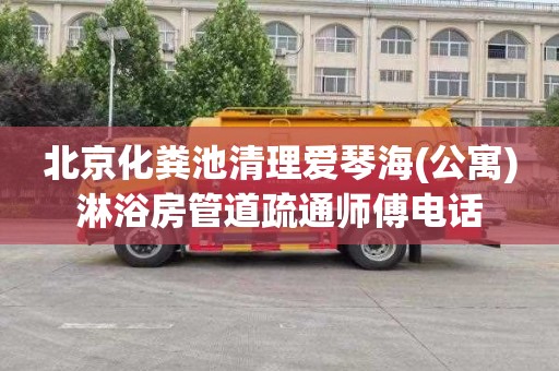 北京化粪池清理爱琴海(公寓)淋浴房管道疏通师傅电话