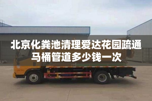 北京化粪池清理爱达花园疏通马桶管道多少钱一次