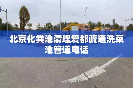 北京化粪池清理爱都疏通洗菜池管道电话
