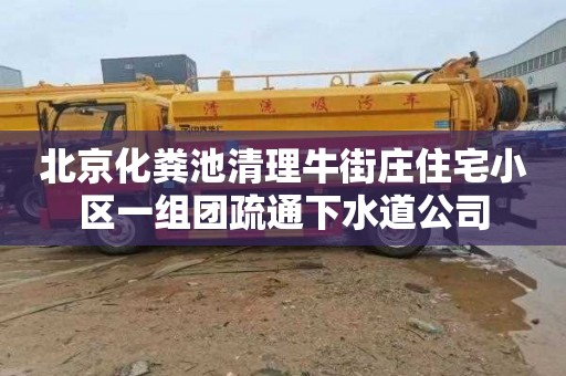 北京化粪池清理牛街庄住宅小区一组团疏通下水道公司