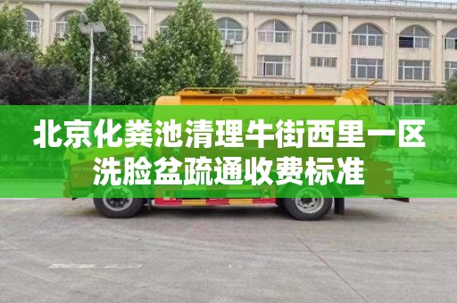 北京化粪池清理牛街西里一区洗脸盆疏通收费标准