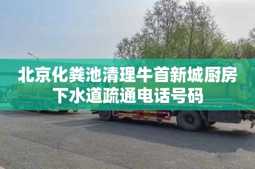 北京化粪池清理牛首新城厨房下水道疏通电话号码