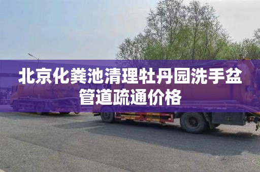 北京化粪池清理牡丹园洗手盆管道疏通价格