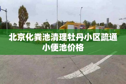 北京化粪池清理牡丹小区疏通小便池价格