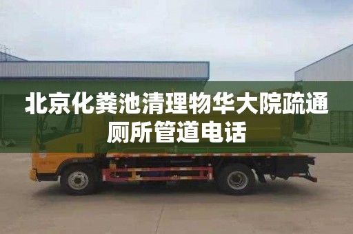 北京化粪池清理物华大院疏通厕所管道电话