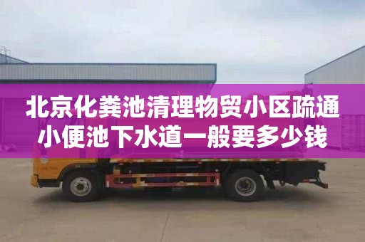 北京化粪池清理物贸小区疏通小便池下水道一般要多少钱