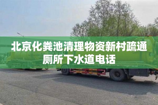 北京化粪池清理物资新村疏通厕所下水道电话