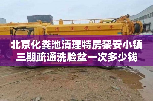 北京化粪池清理特房黎安小镇三期疏通洗脸盆一次多少钱