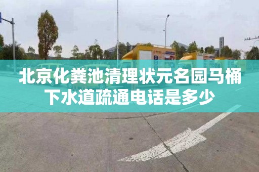北京化粪池清理状元名园马桶下水道疏通电话是多少