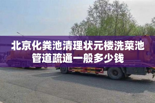 北京化粪池清理状元楼洗菜池管道疏通一般多少钱