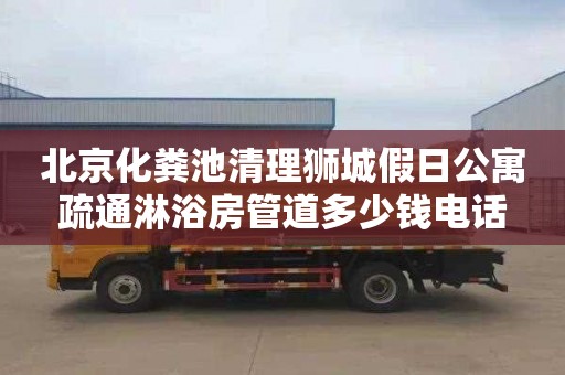 北京化粪池清理狮城假日公寓疏通淋浴房管道多少钱电话