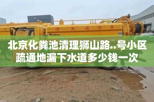 北京化粪池清理狮山路..号小区疏通地漏下水道多少钱一次
