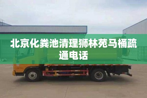 北京化粪池清理狮林苑马桶疏通电话