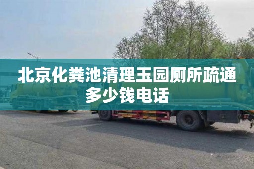 北京化粪池清理玉园厕所疏通多少钱电话