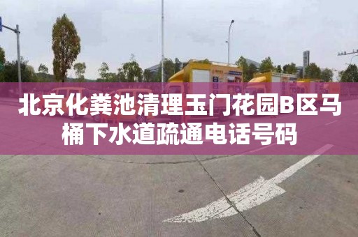 北京化粪池清理玉门花园B区马桶下水道疏通电话号码
