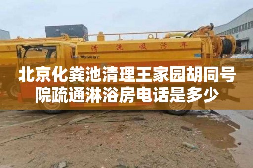 北京化粪池清理王家园胡同号院疏通淋浴房电话是多少