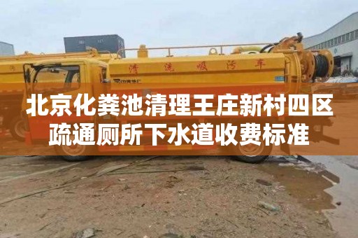 北京化粪池清理王庄新村四区疏通厕所下水道收费标准