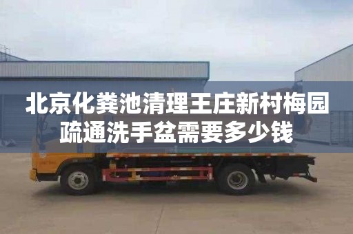北京化粪池清理王庄新村梅园疏通洗手盆需要多少钱