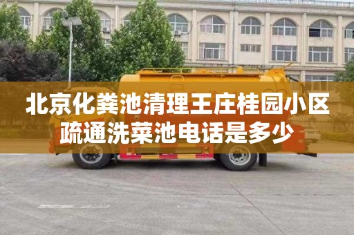 北京化粪池清理王庄桂园小区疏通洗菜池电话是多少