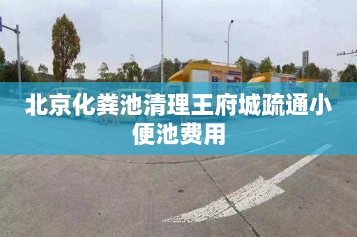 北京化粪池清理王府城疏通小便池费用