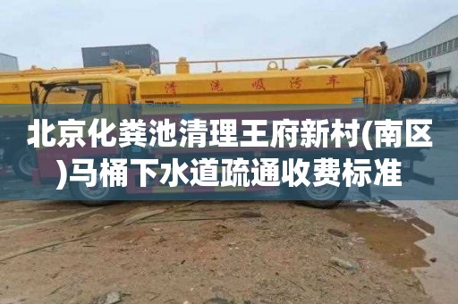 北京化粪池清理王府新村(南区)马桶下水道疏通收费标准