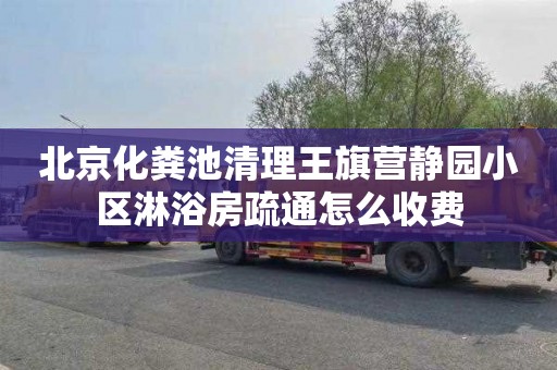 北京化粪池清理王旗营静园小区淋浴房疏通怎么收费