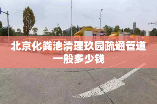 北京化粪池清理玖园疏通管道一般多少钱