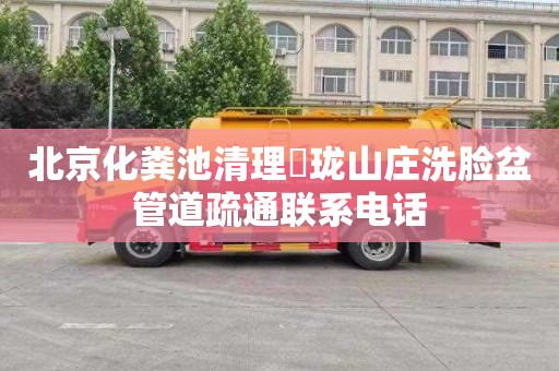 北京化粪池清理玥珑山庄洗脸盆管道疏通联系电话