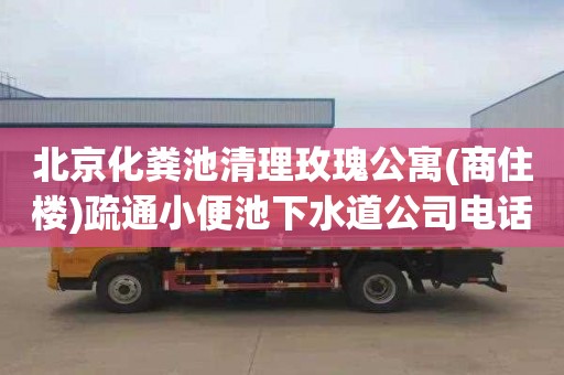 北京化粪池清理玫瑰公寓(商住楼)疏通小便池下水道公司电话