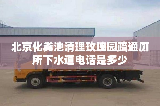 北京化粪池清理玫瑰园疏通厕所下水道电话是多少