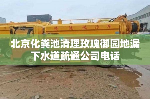北京化粪池清理玫瑰御园地漏下水道疏通公司电话