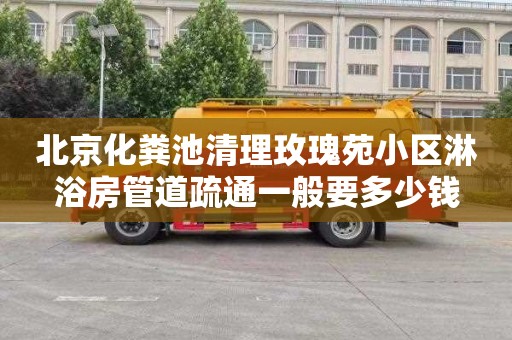北京化粪池清理玫瑰苑小区淋浴房管道疏通一般要多少钱