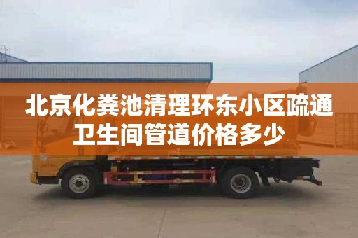 北京化粪池清理环东小区疏通卫生间管道价格多少