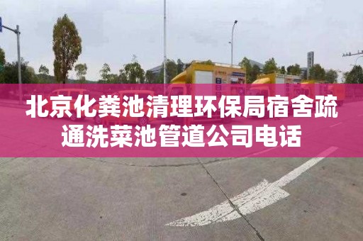 北京化粪池清理环保局宿舍疏通洗菜池管道公司电话
