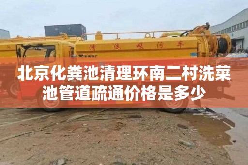 北京化粪池清理环南二村洗菜池管道疏通价格是多少