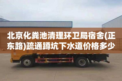 北京化粪池清理环卫局宿舍(正东路)疏通蹲坑下水道价格多少