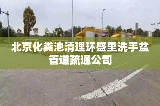 北京化粪池清理环盛里洗手盆管道疏通公司
