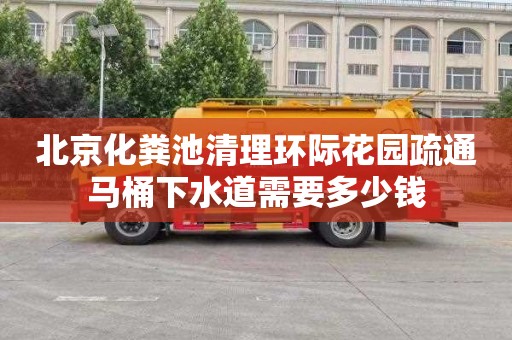 北京化粪池清理环际花园疏通马桶下水道需要多少钱