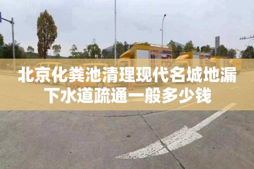 北京化粪池清理现代名城地漏下水道疏通一般多少钱