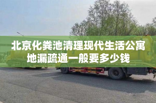 北京化粪池清理现代生活公寓地漏疏通一般要多少钱