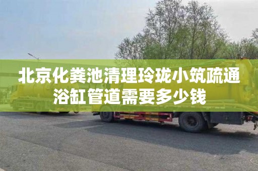 北京化粪池清理玲珑小筑疏通浴缸管道需要多少钱