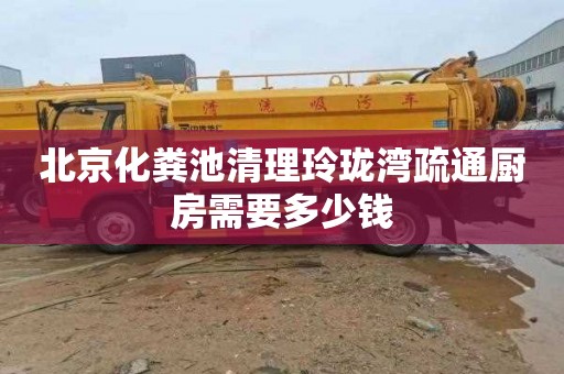北京化粪池清理玲珑湾疏通厨房需要多少钱