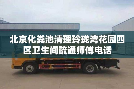 北京化粪池清理玲珑湾花园四区卫生间疏通师傅电话