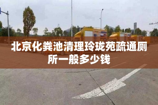 北京化粪池清理玲珑苑疏通厕所一般多少钱