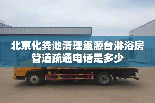 北京化粪池清理玺源台淋浴房管道疏通电话是多少