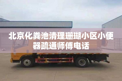 北京化粪池清理珊瑚小区小便器疏通师傅电话