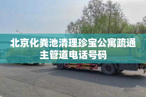 北京化粪池清理珍宝公寓疏通主管道电话号码