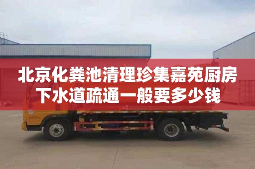 北京化粪池清理珍集嘉苑厨房下水道疏通一般要多少钱