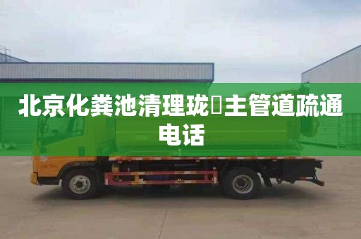 北京化粪池清理珑珺主管道疏通电话