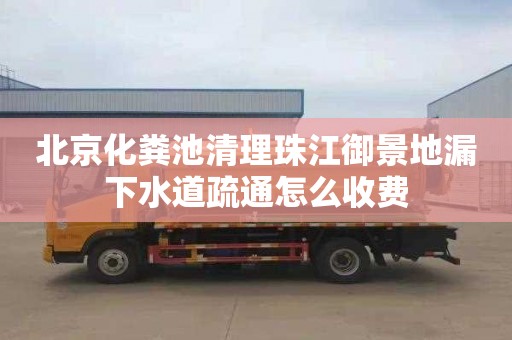 北京化粪池清理珠江御景地漏下水道疏通怎么收费